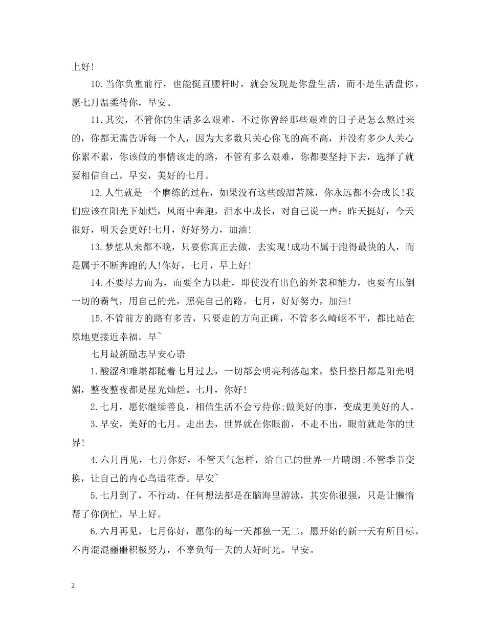 2024七月最火热微信朋友圈唯美早安心语精选 微商早安问候语有哪些_第2页