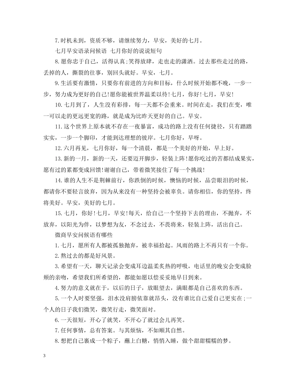 2024七月最火热微信朋友圈唯美早安心语精选 微商早安问候语有哪些_第3页