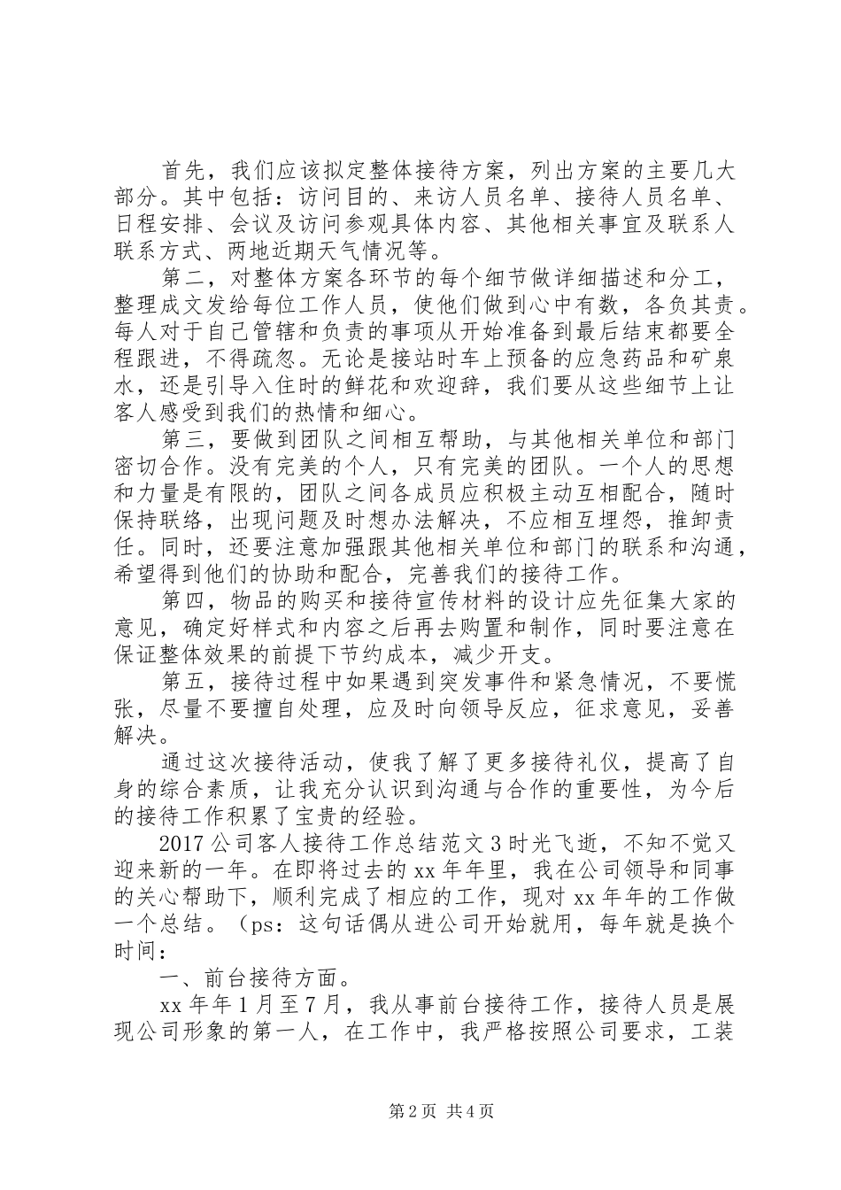 20XX年公司客人接待工作总结_第2页