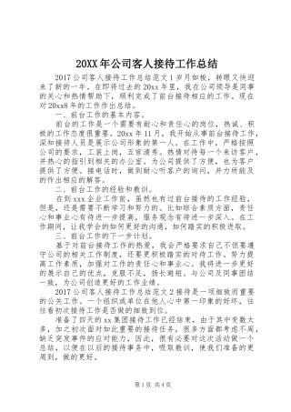 20XX年公司客人接待工作总结