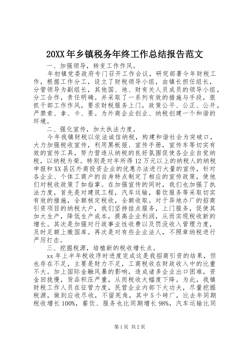 20XX年乡镇税务年终工作总结报告范文 _第1页