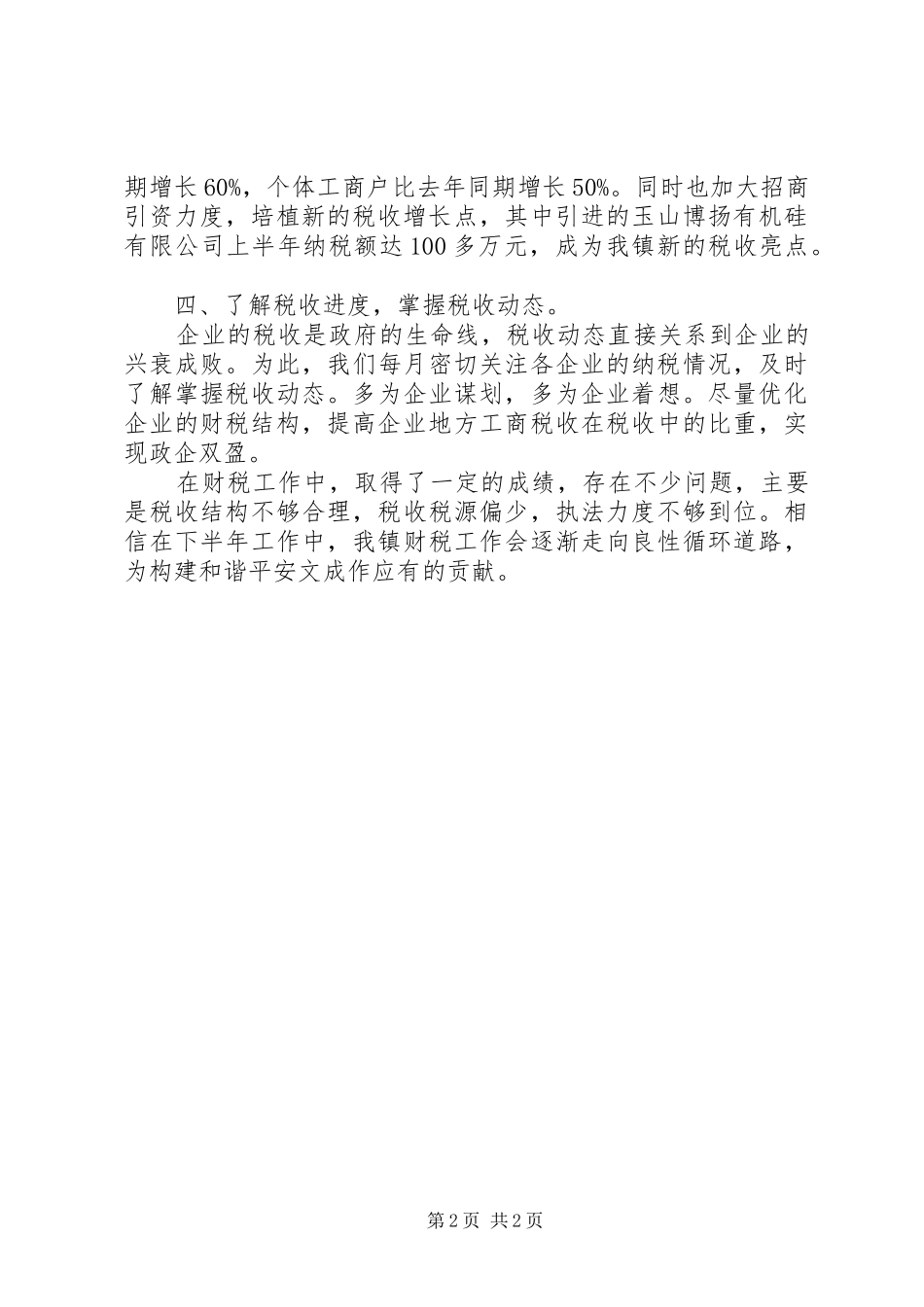 20XX年乡镇税务年终工作总结报告范文 _第2页