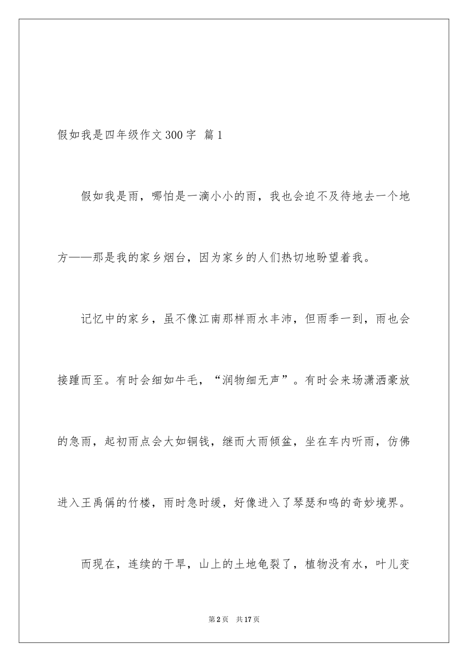 2024假如我是四年级作文300字_2_第2页