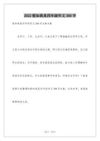 2024假如我是四年级作文300字_2