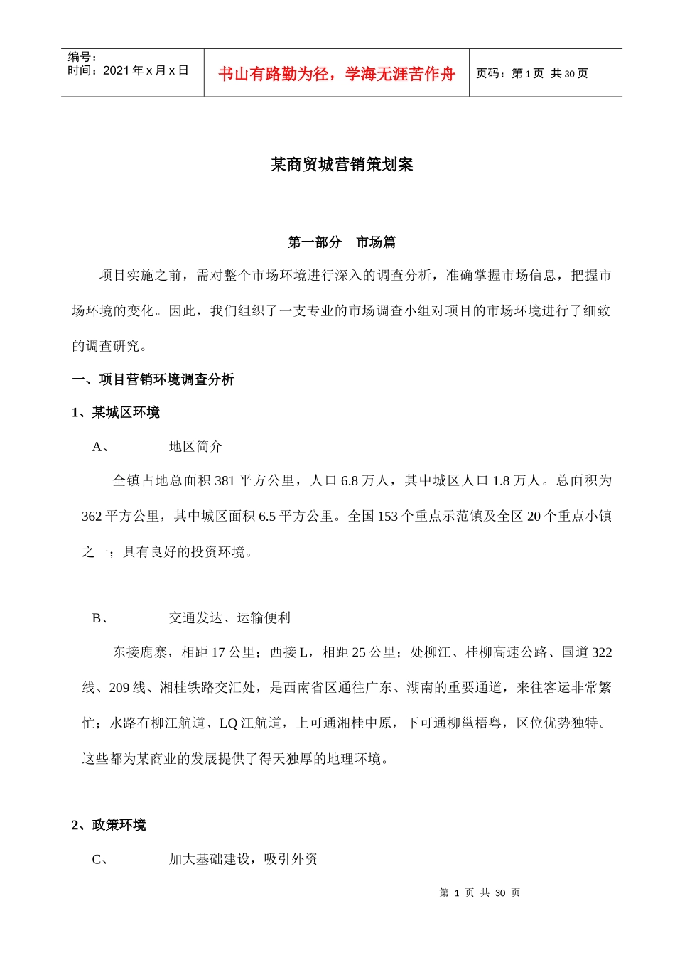 某大型商贸城营销策划方案_第1页