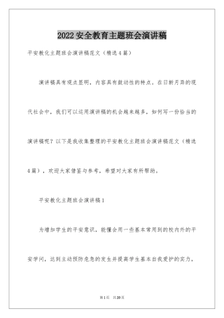 2024安全教育主题班会演讲稿