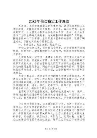 20XX年信访稳定工作总结