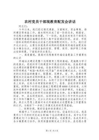 农村党员干部现教育配发会讲话发言