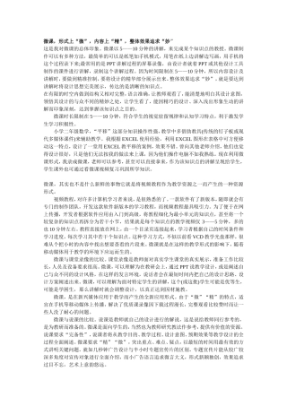 微课，形式上“微”，内容上“精”，整体效果追求“妙”