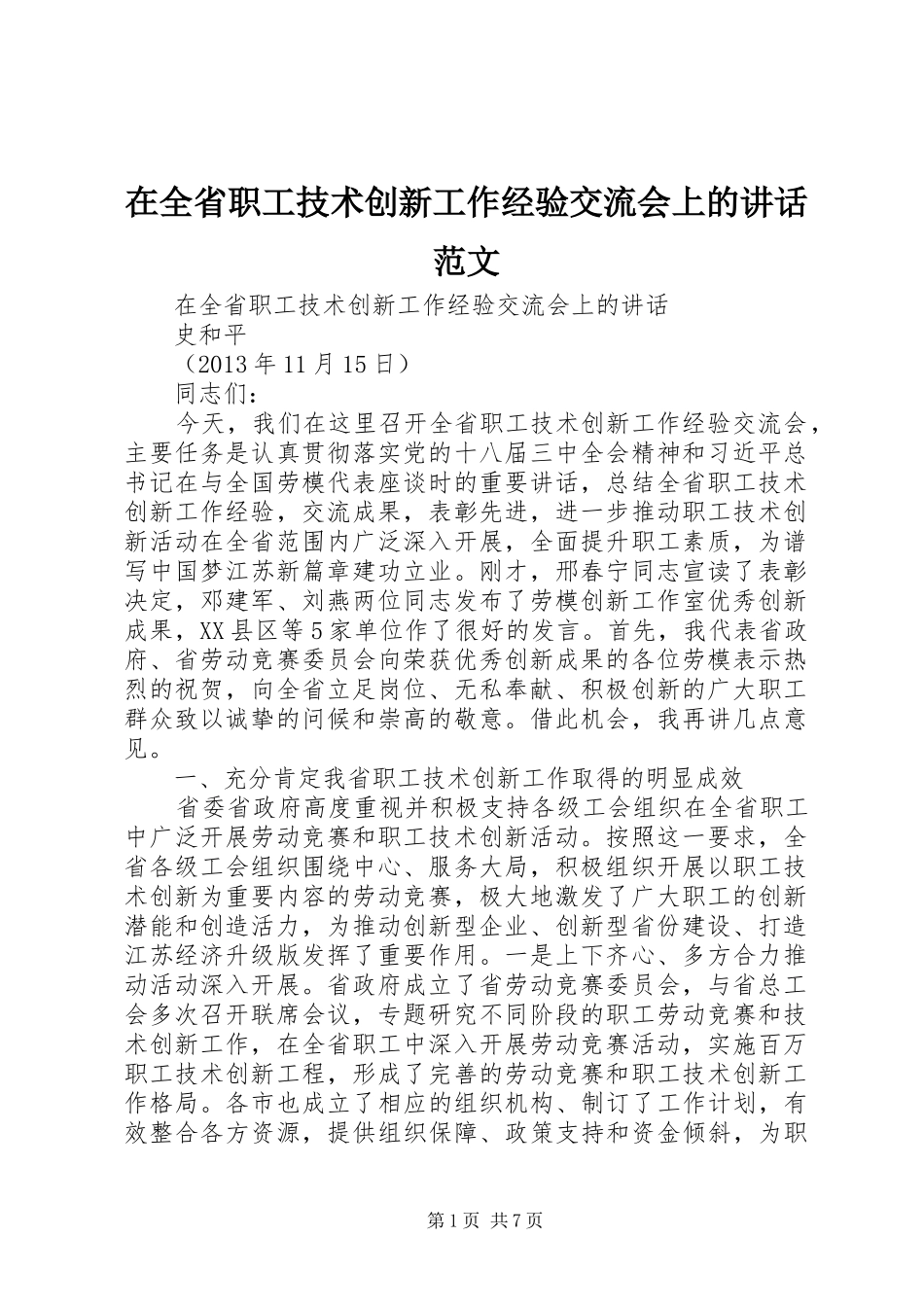 在全省职工技术创新工作经验交流会上的讲话发言范文_第1页