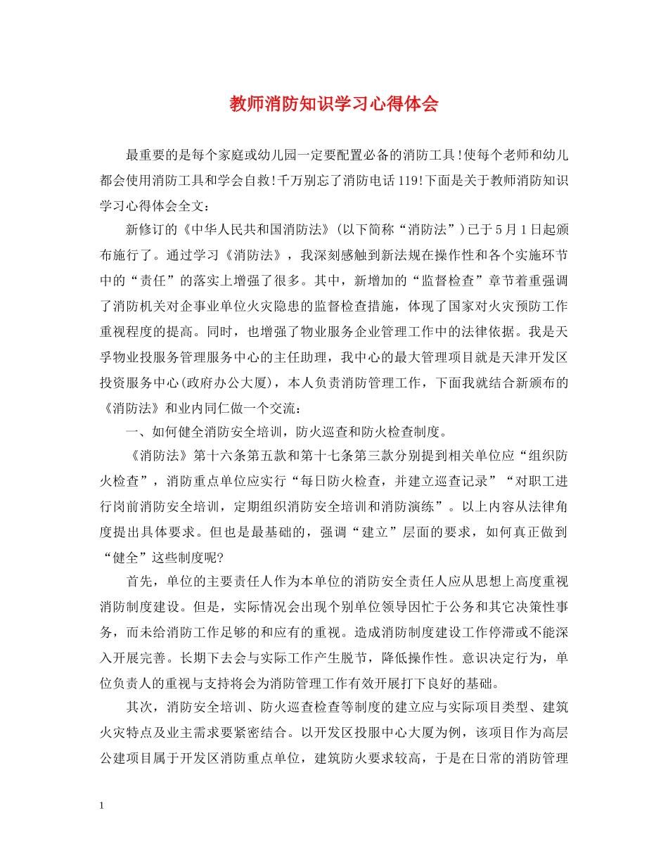 教师消防知识学习心得体会 _第1页