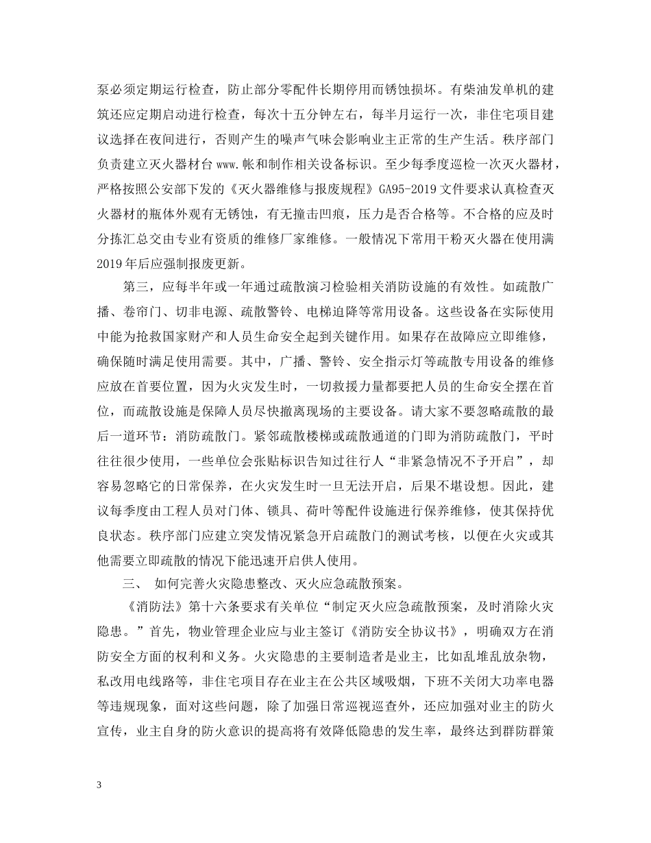 教师消防知识学习心得体会 _第3页