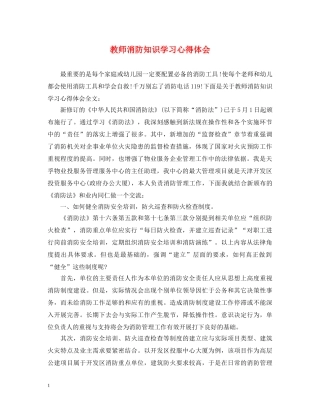 教师消防知识学习心得体会 