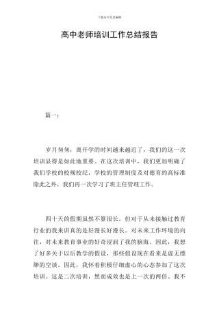 高中教师培训工作总结报告