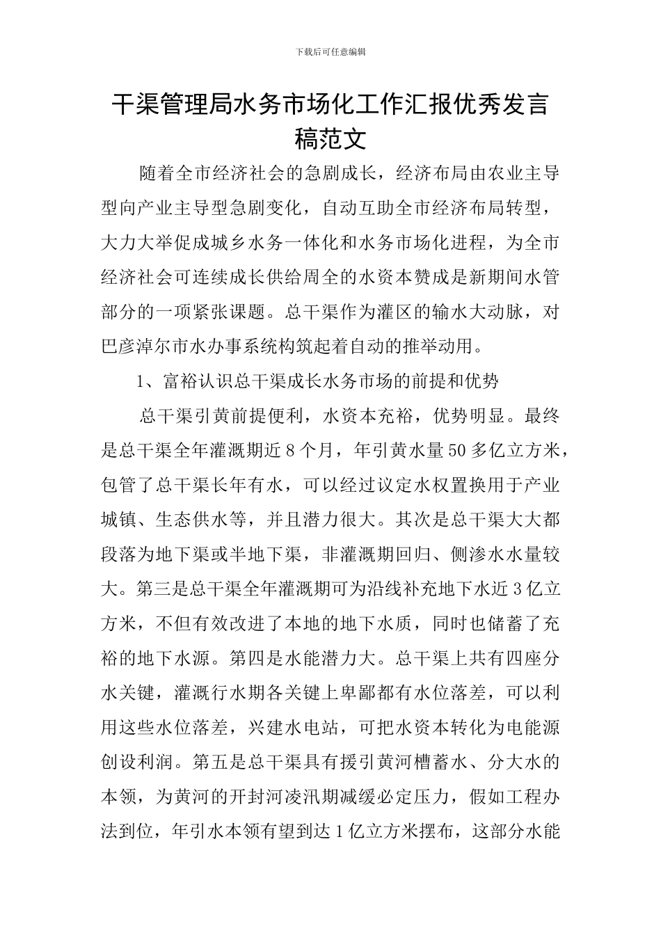 干渠管理局水务市场化工作汇报优秀发言稿范文_第1页