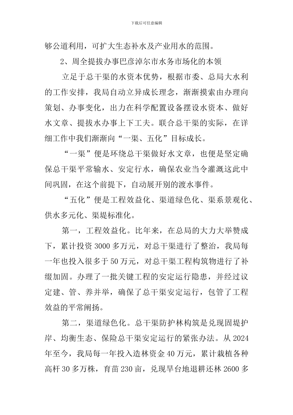 干渠管理局水务市场化工作汇报优秀发言稿范文_第2页