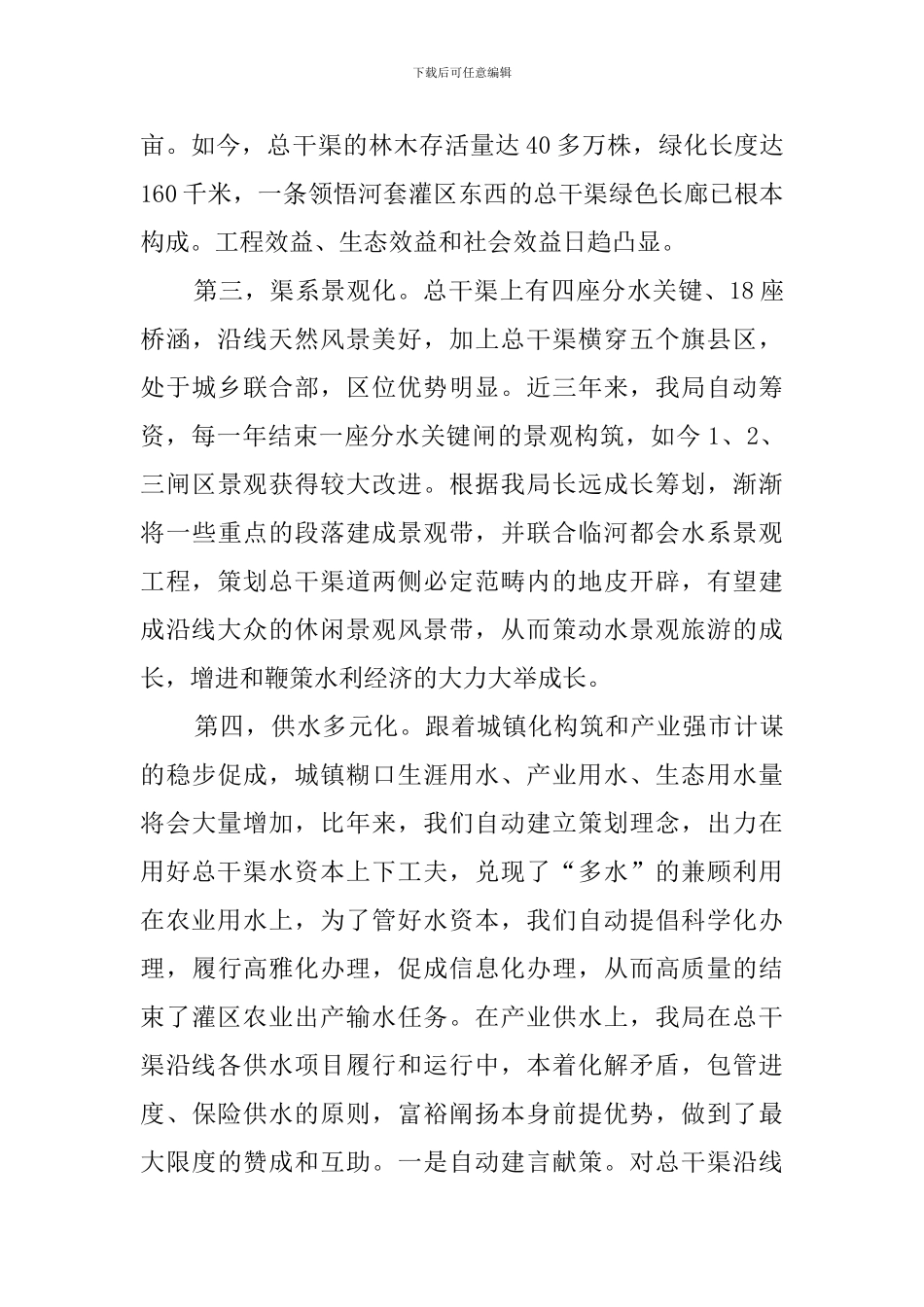 干渠管理局水务市场化工作汇报优秀发言稿范文_第3页