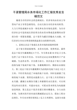 干渠管理局水务市场化工作汇报优秀发言稿范文