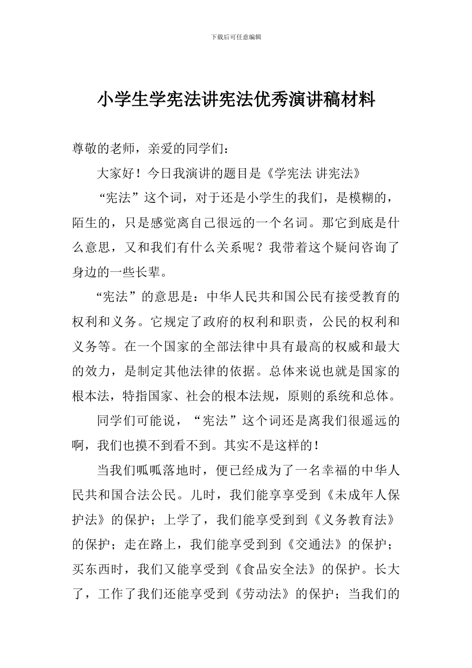 小学生学宪法讲宪法优秀演讲稿材料_第1页