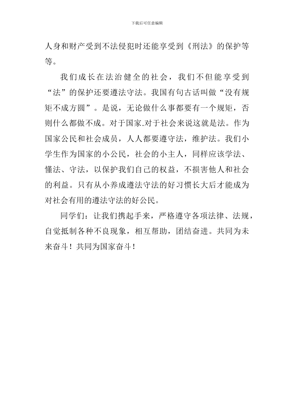 小学生学宪法讲宪法优秀演讲稿材料_第2页