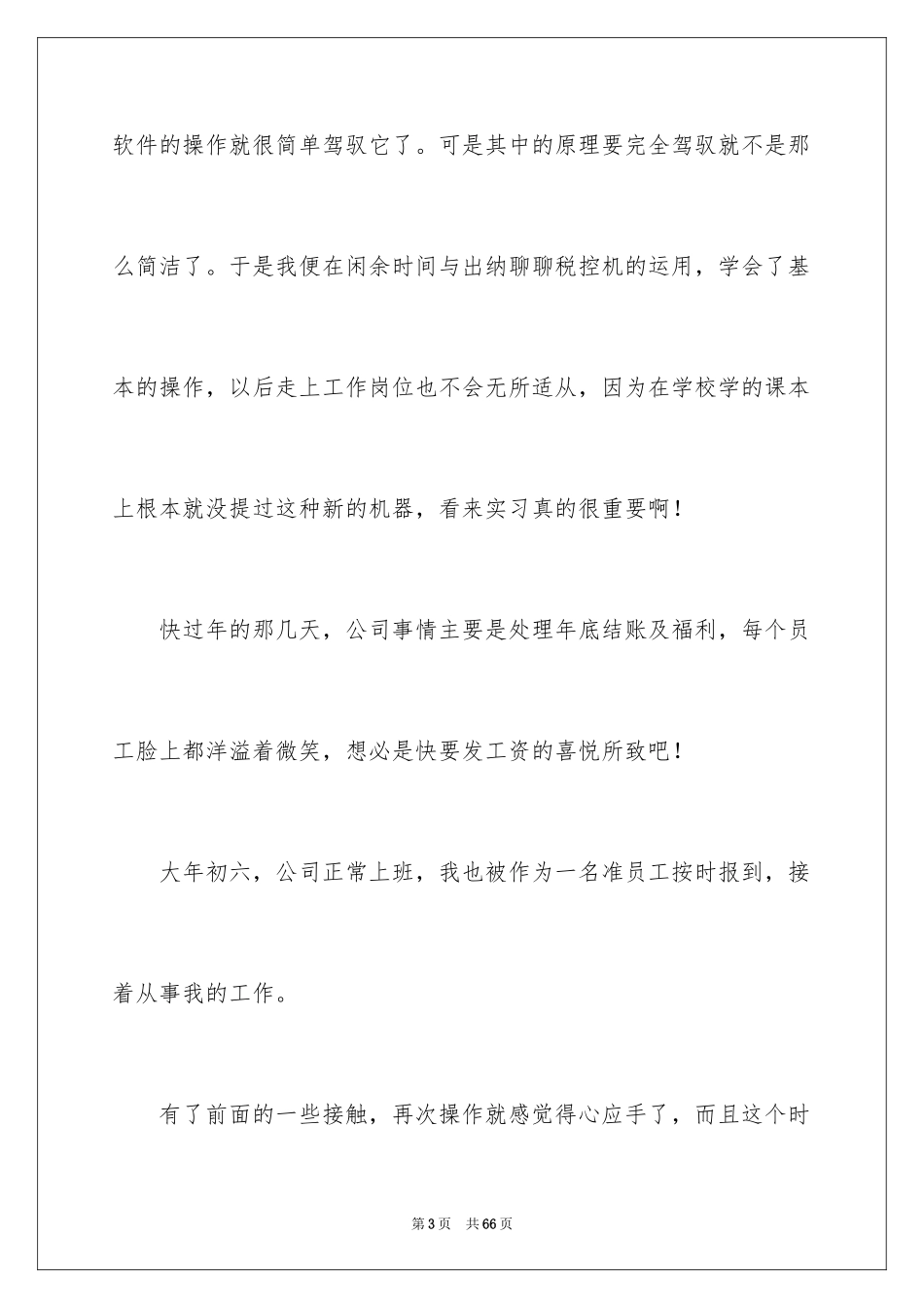 2024会计实习心得体会_41_第3页