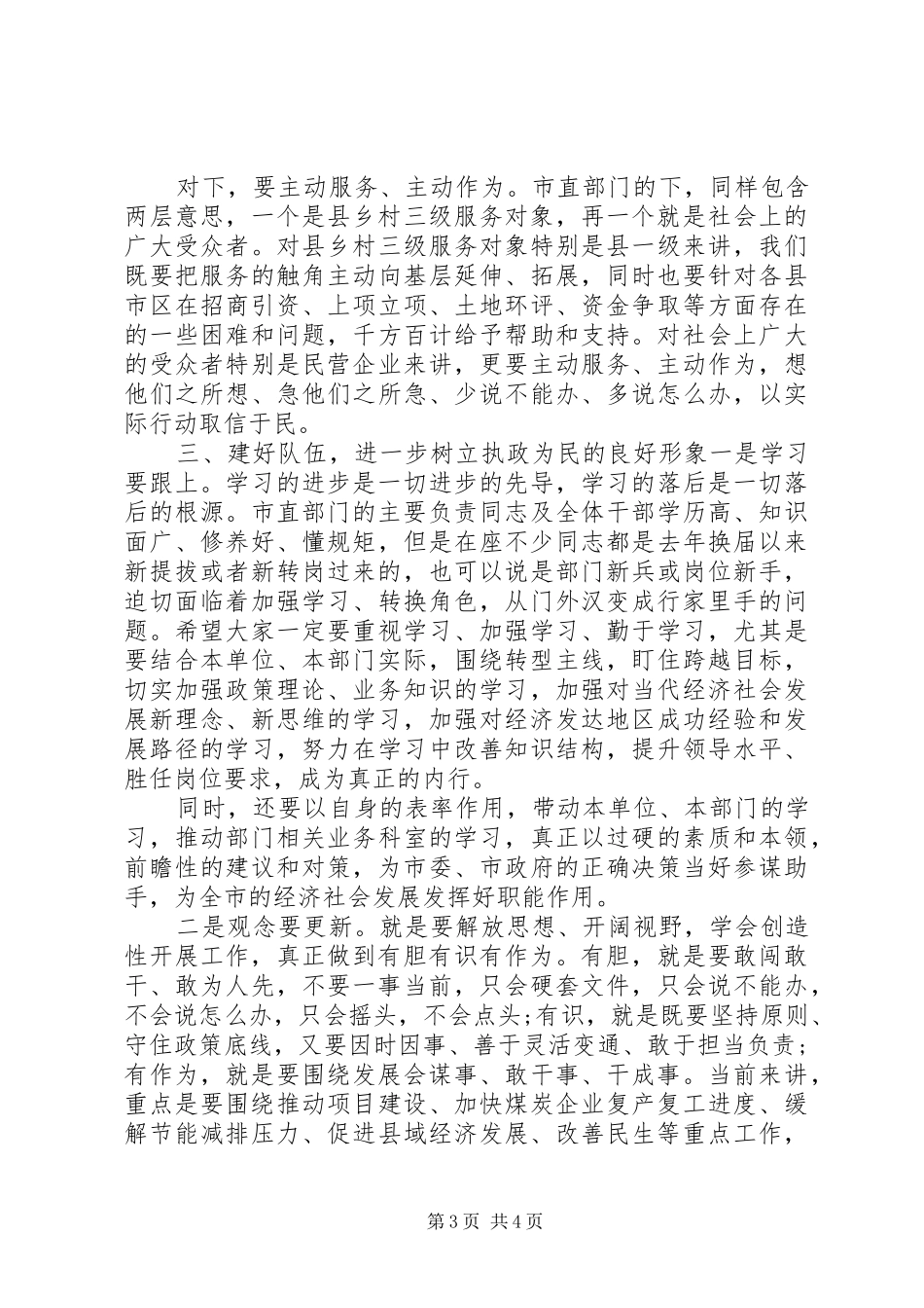 如何发挥好市直各部门的职能作用汇报会讲话发言_第3页