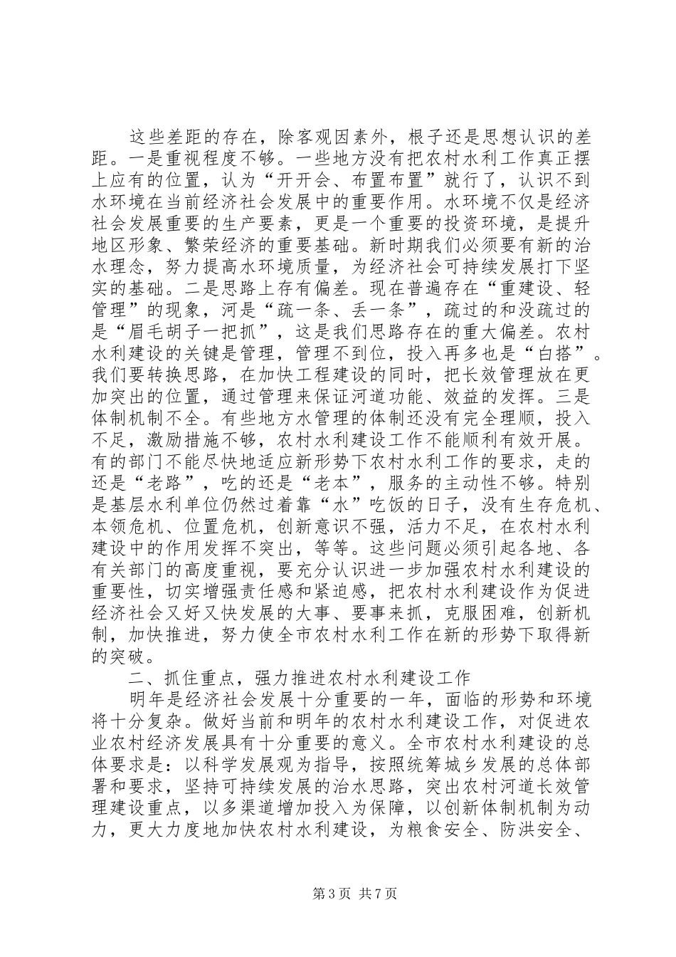 农村水利工作现场会上的讲话发言(市)_第3页