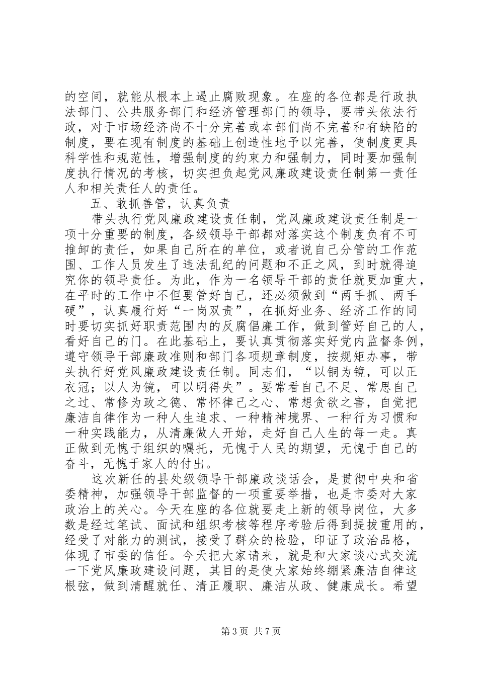 在集体廉政谈话会的讲话发言5篇_第3页