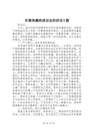 在集体廉政谈话会的讲话发言5篇