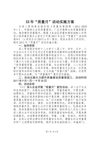 XX年“质量月”活动实施方案