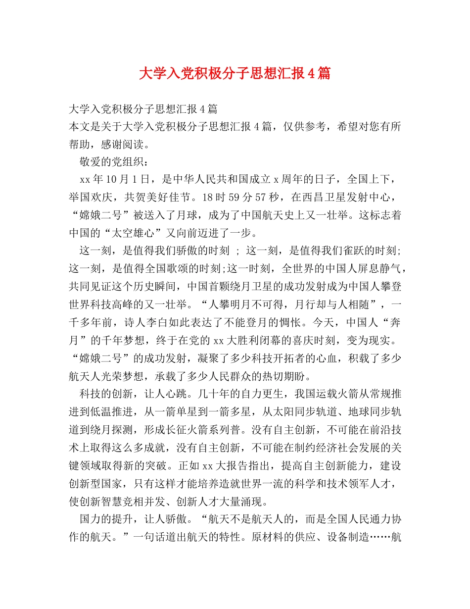 大学入党积极分子思想汇报4篇 _第1页