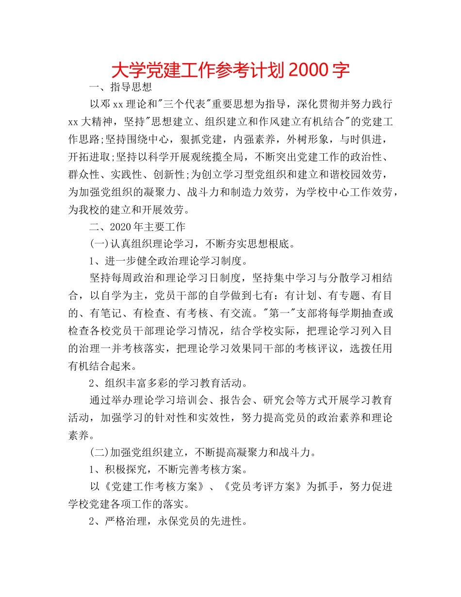 大学党建工作参考计划2000字 _第1页