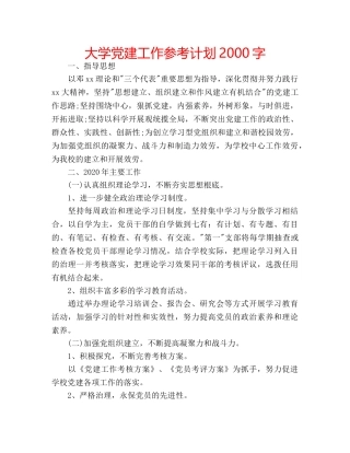 大学党建工作参考计划2000字 