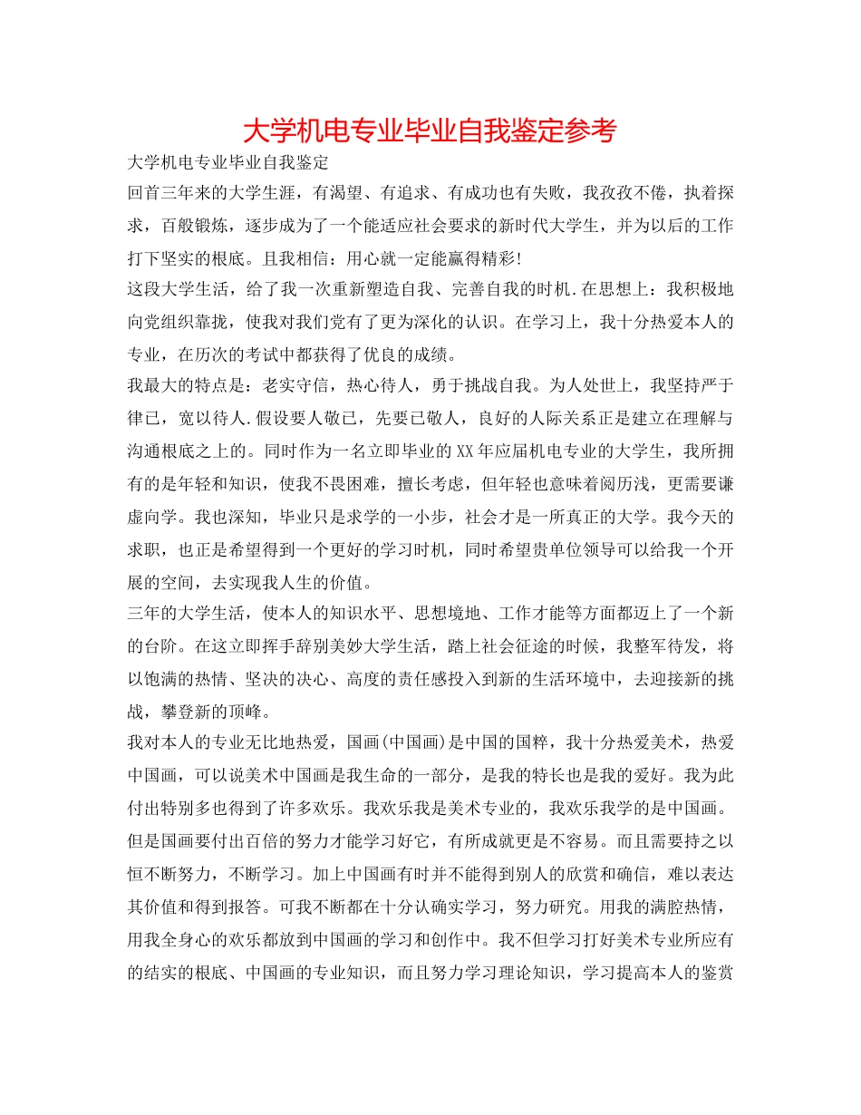 大学机电专业毕业自我鉴定参考 _第1页