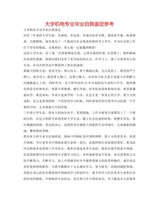 大学机电专业毕业自我鉴定参考 