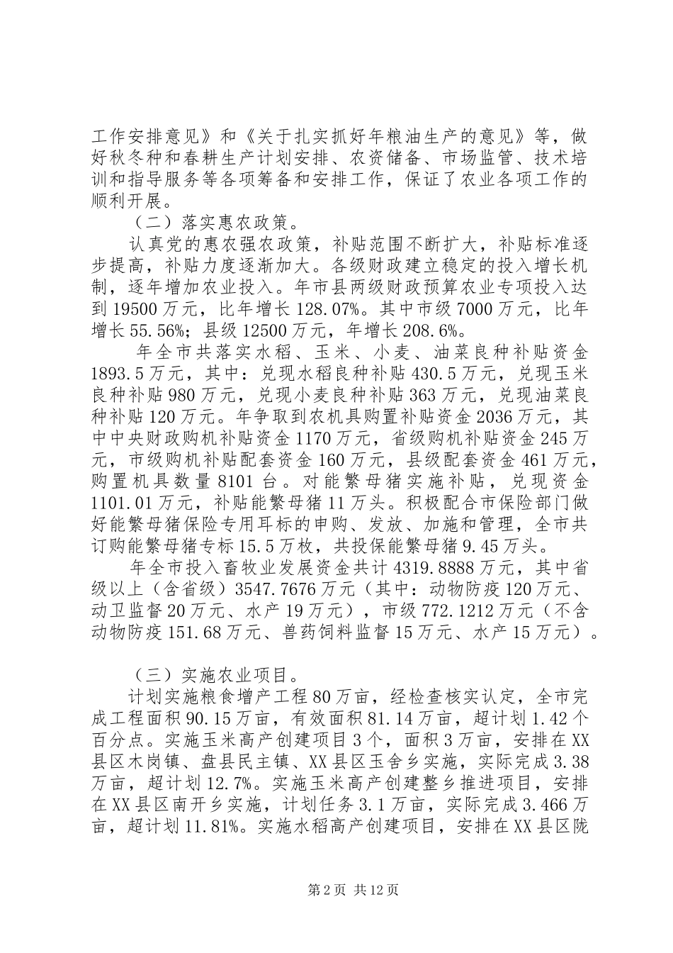 20XX年农业委员会年末工作总结范文_第2页