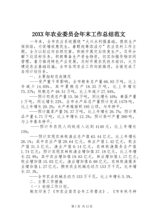 20XX年农业委员会年末工作总结范文