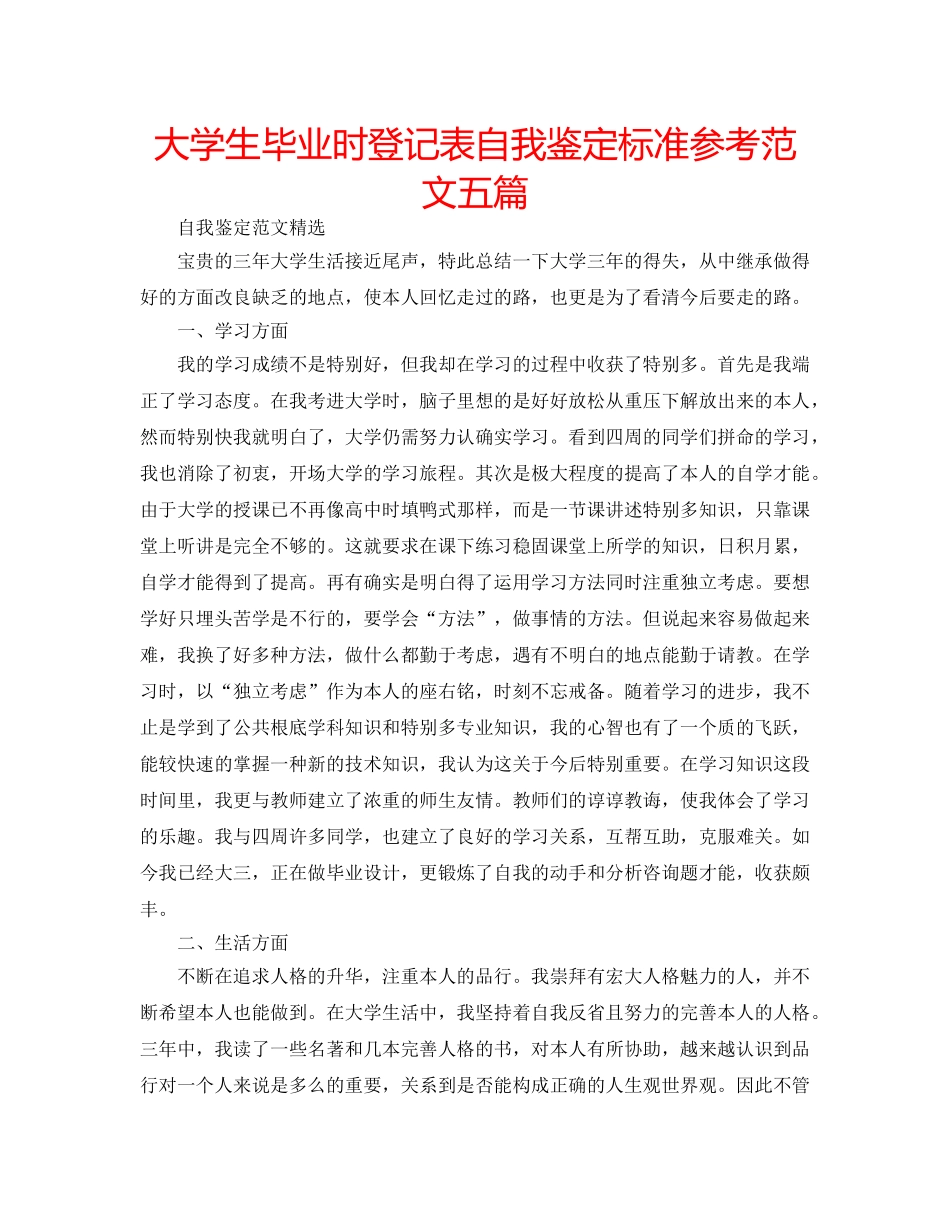 大学生毕业时登记表自我鉴定标准参考范文五篇 _第1页