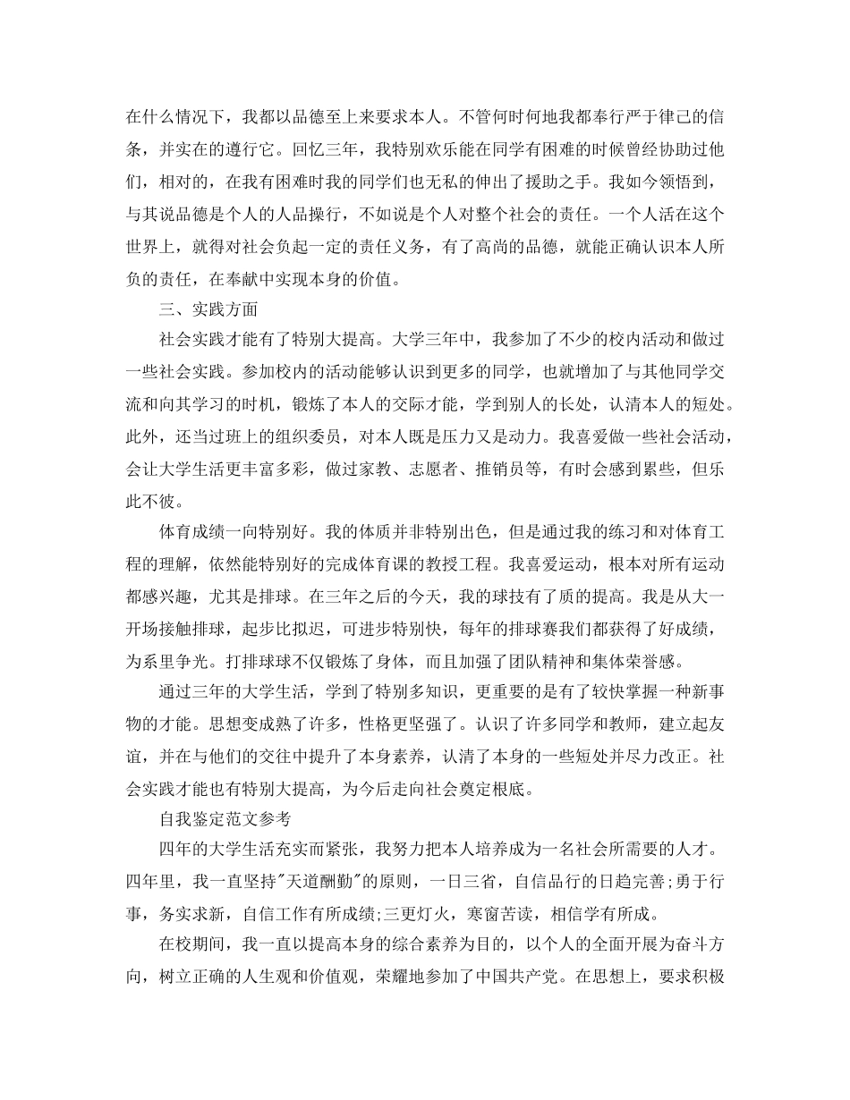 大学生毕业时登记表自我鉴定标准参考范文五篇 _第2页