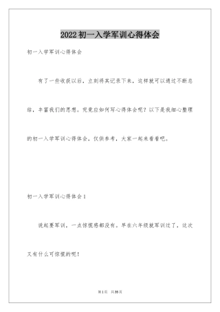 2024初一入学军训心得体会_6