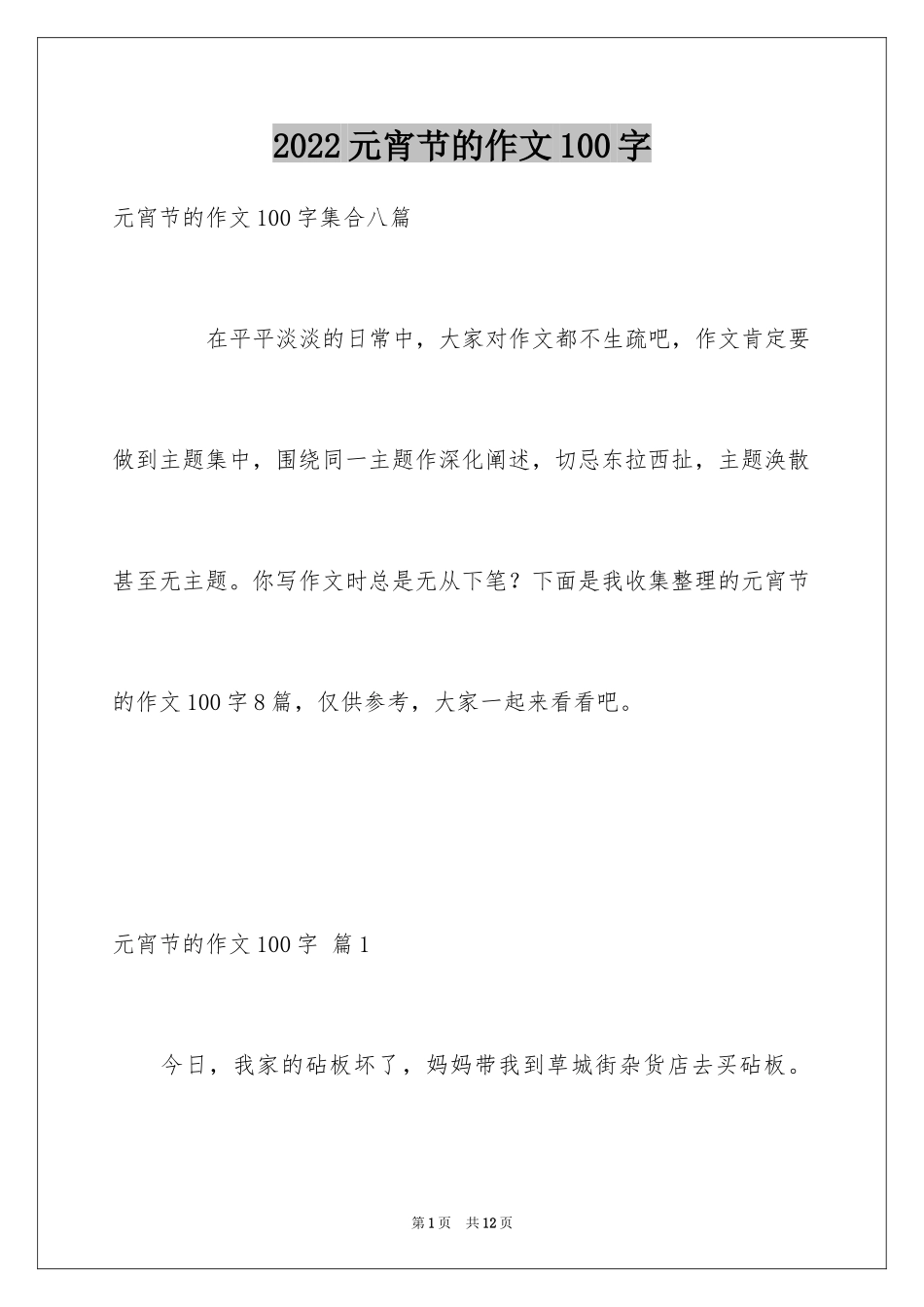 2024元宵节的作文100字_34_第1页