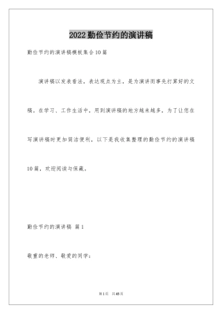 2024勤俭节约的演讲稿_528