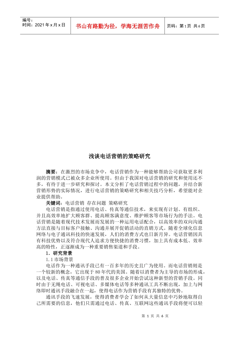 浅论电话营销的策略研究_第1页