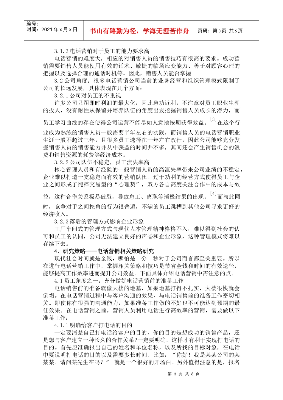 浅论电话营销的策略研究_第3页