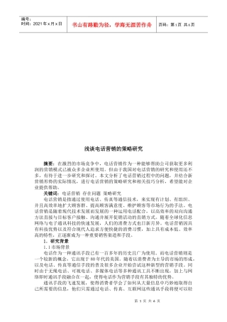 浅论电话营销的策略研究