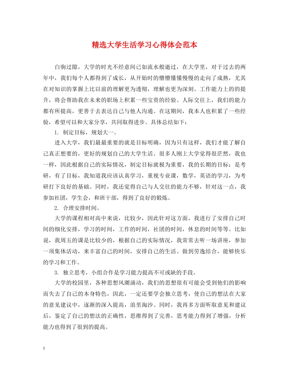 精选大学生活学习心得体会范本 _第1页