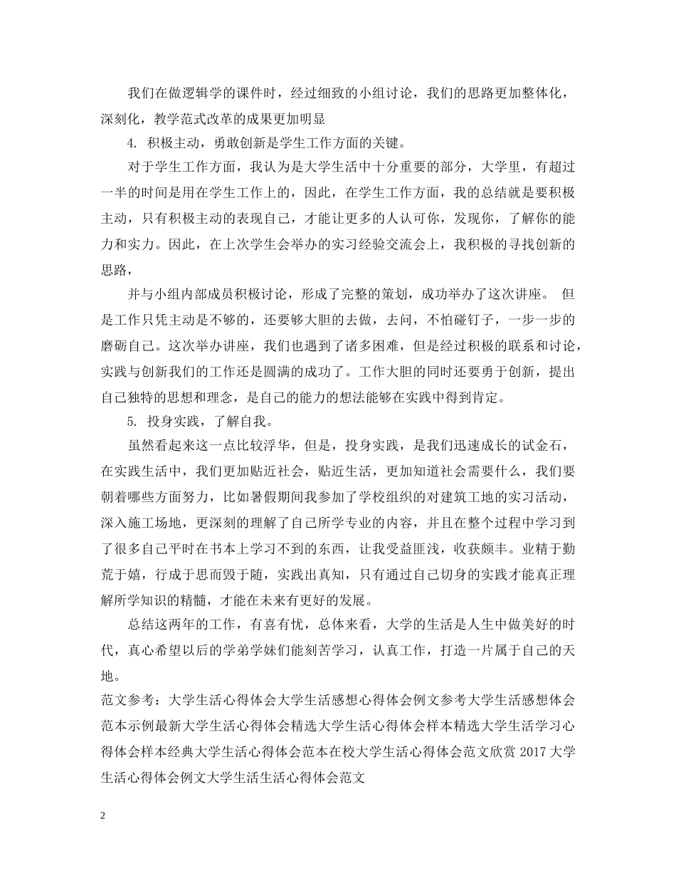精选大学生活学习心得体会范本 _第2页