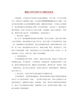 精选大学生活学习心得体会范本 