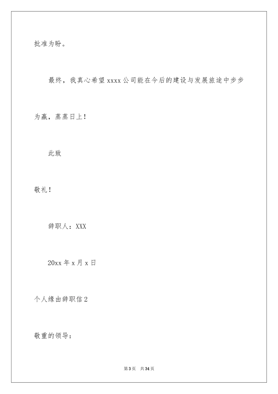 2024个人原因辞职信_92_第3页