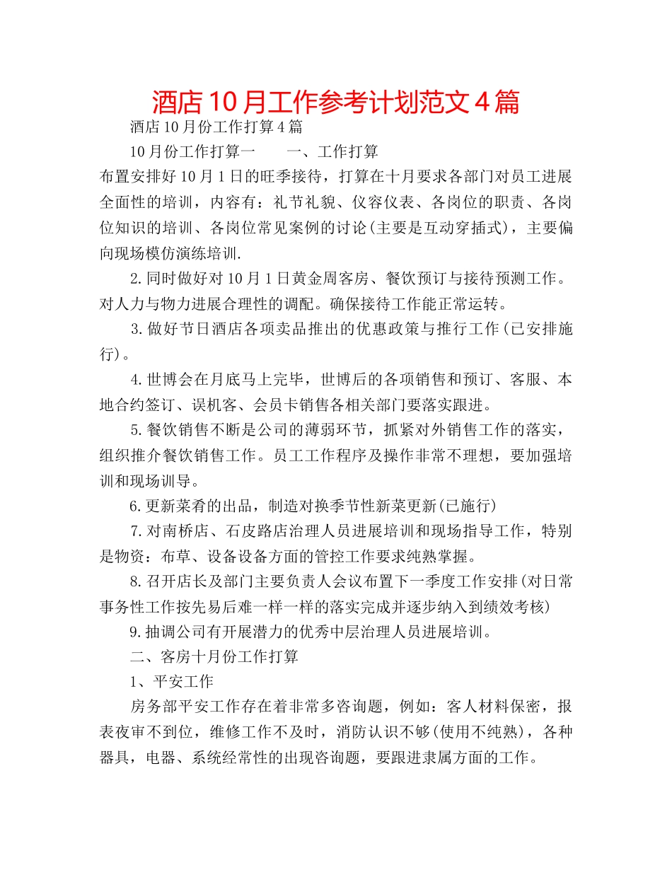 酒店10月工作参考计划范文4篇 _第1页